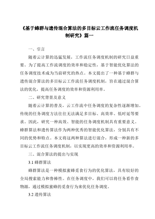 《基于蜂群与遗传混合算法的多目标云工作流任务调度机制研究》范文