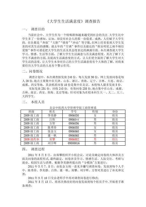 大学生生活满意度调查报告