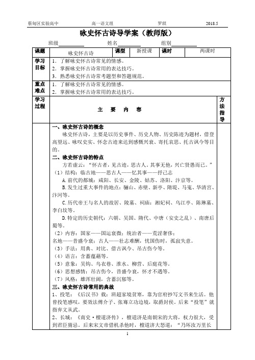 (完整版)《唐诗宋词选读》分类教案-咏史怀古导学案