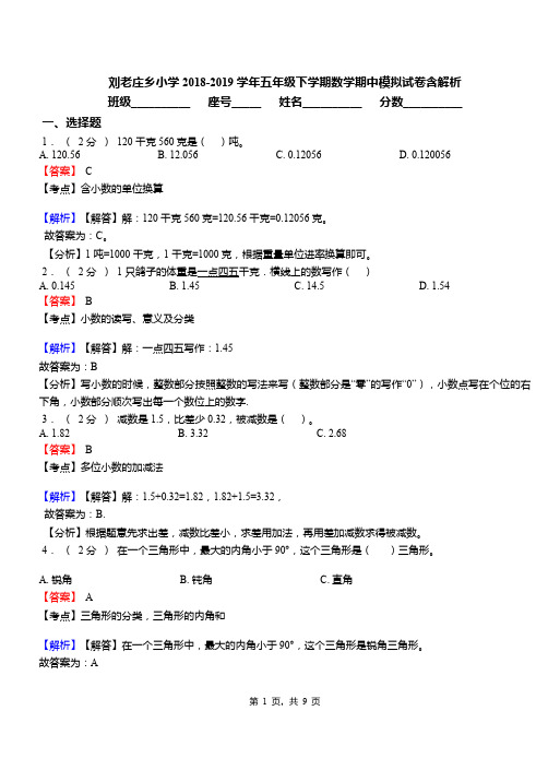 刘老庄乡小学2018-2019学年五年级下学期数学期中模拟试卷含解析