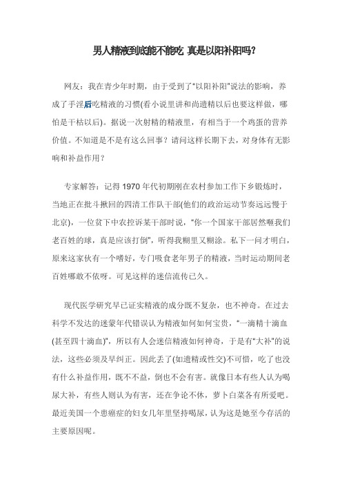 男人精液到底能不能吃 真是以阳补阳吗