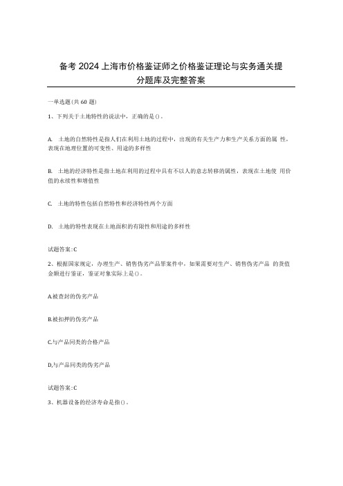 备考2024上海市价格鉴证师之价格鉴证理论与实务通关提分题库及完整答案