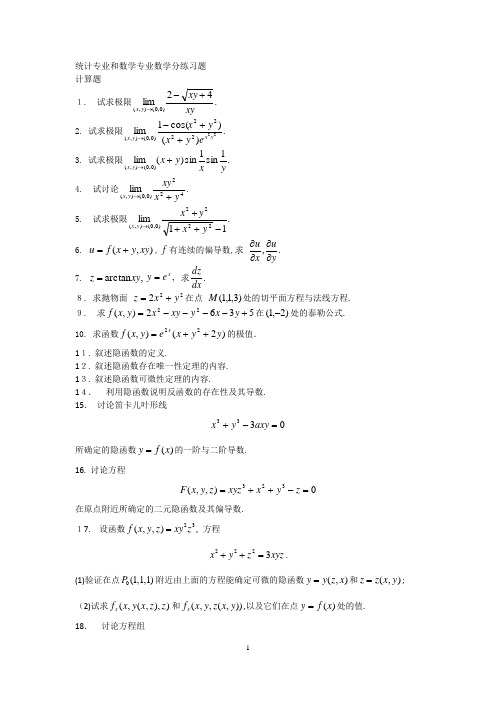 微积分(数学分析)练习题及答案doc