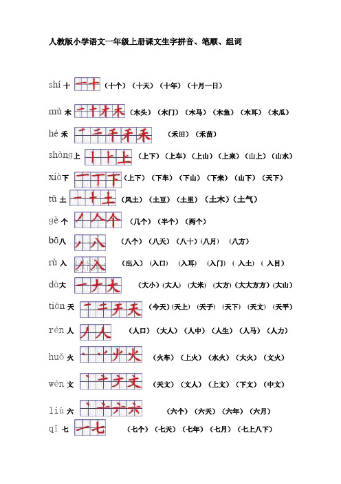 语文一年级生字表(二)组词+笔顺+拼音