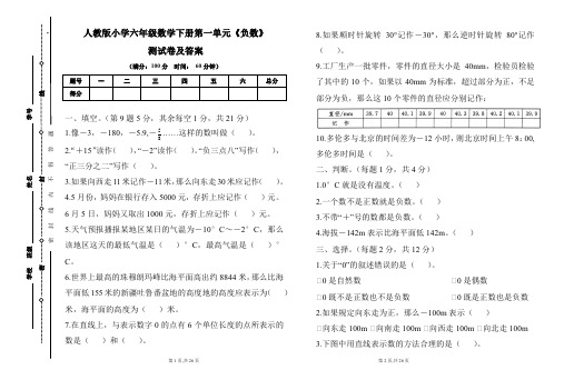 人教版小学六年级数学下册第一单元《负数》测试卷及答案(含四套题)