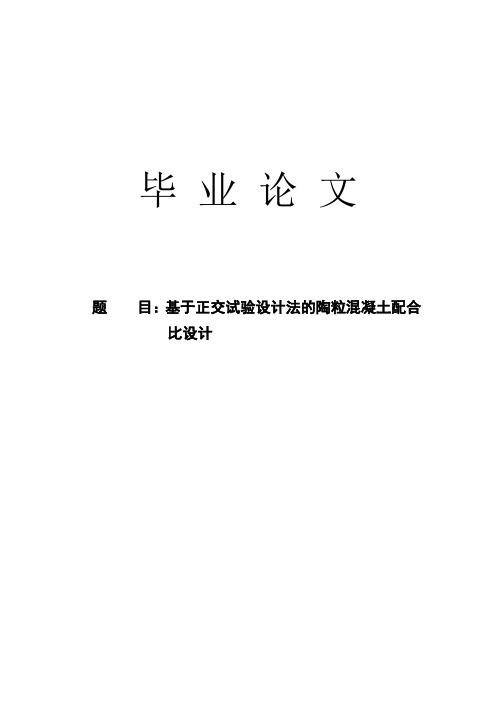 基于正交试验设计法的陶粒混凝土配合比设计