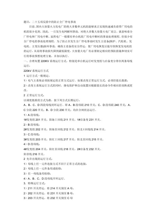 二十五项反措中的防止全厂停电事故