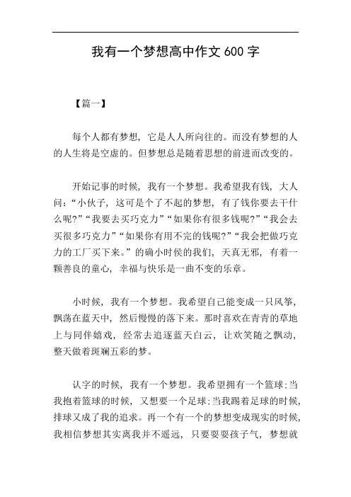 我有一个梦想高中作文600字