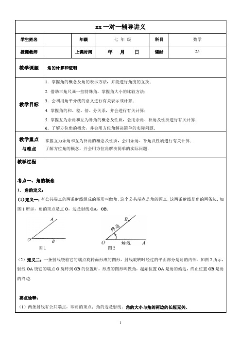 【精品讲义】七年级上册数学   角