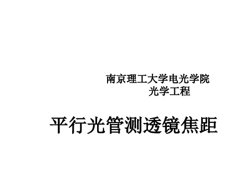 南京理工大学电光学院光学工程平行光管测透镜焦距