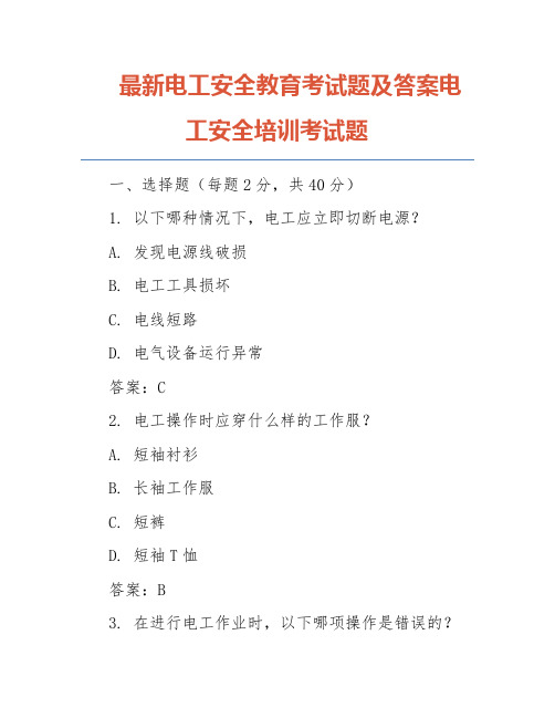 最新电工安全教育考试题及答案电工安全培训考试题