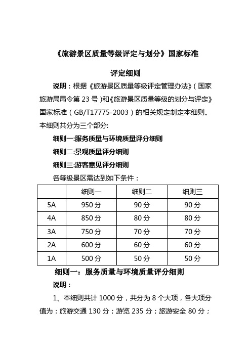 《旅游景区质量等级评定与划分》国家标准细则