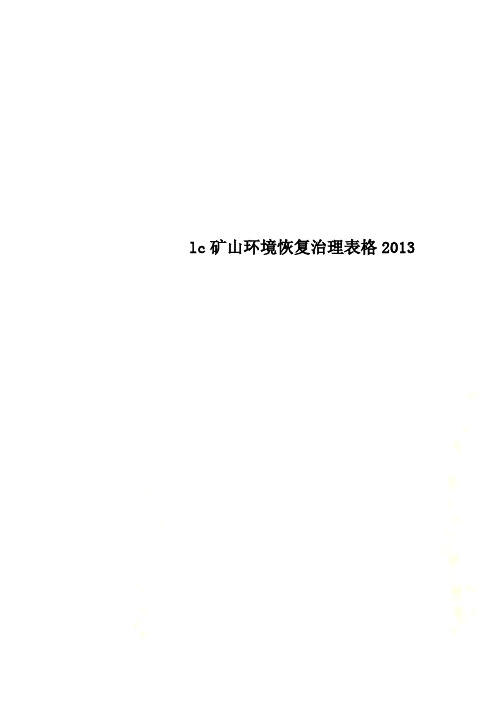 lc矿山环境恢复治理表格2013