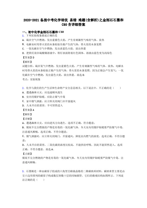 2020-2021备战中考化学培优 易错 难题(含解析)之金刚石石墨和C60含详细答案