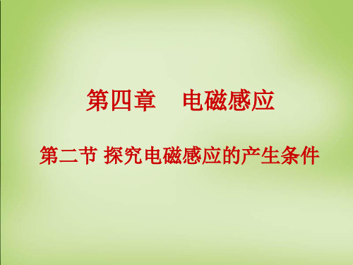 2015年高中物理 4.2探究电磁感应的产生条件课件 新人教版选修3-2