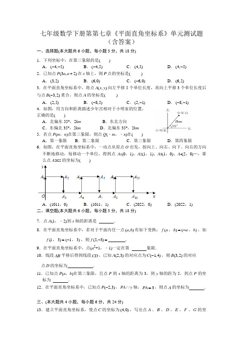 七年级数学下册第第七章《平面直角坐标系》单元测试题(含答案)