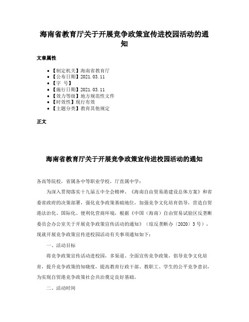 海南省教育厅关于开展竞争政策宣传进校园活动的通知