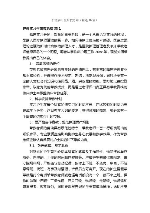 护理实习生带教总结（精选16篇）