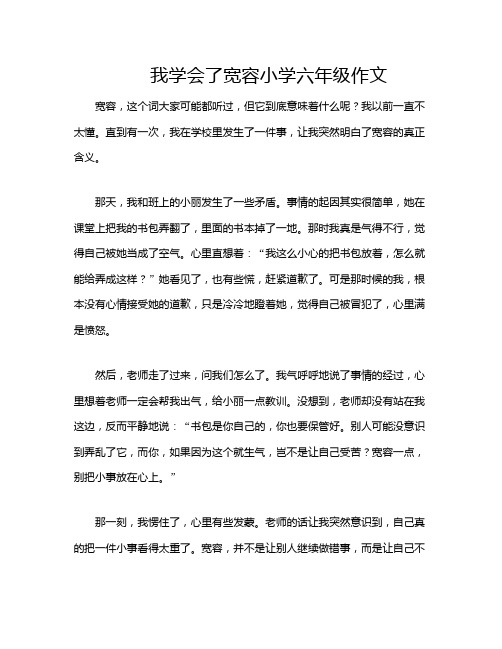 我学会了宽容小学六年级作文