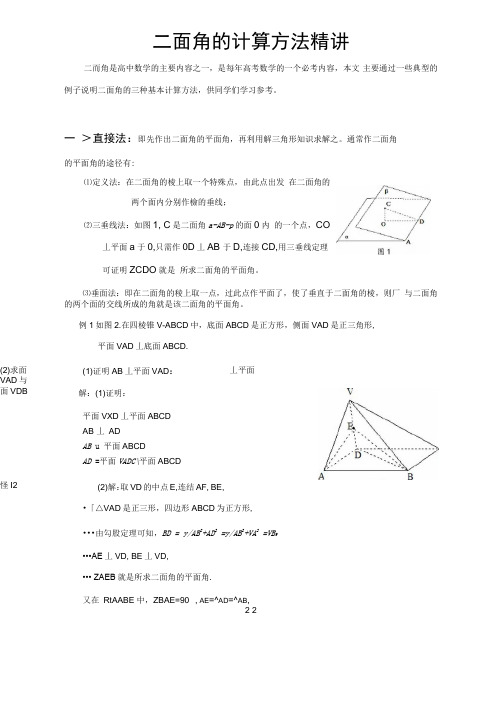 二面角的计算方法精讲