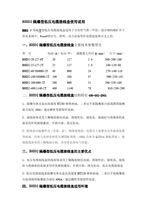 BHD2隔爆型低压电缆接线盒使用说明