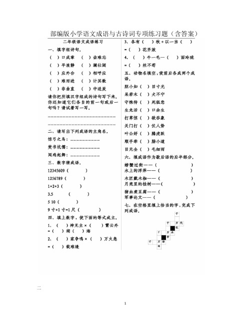 部编版小学语文成语与古诗词专项练习题(含答案)