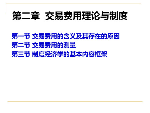 第二章  交易费用理论与制度(李光谱)