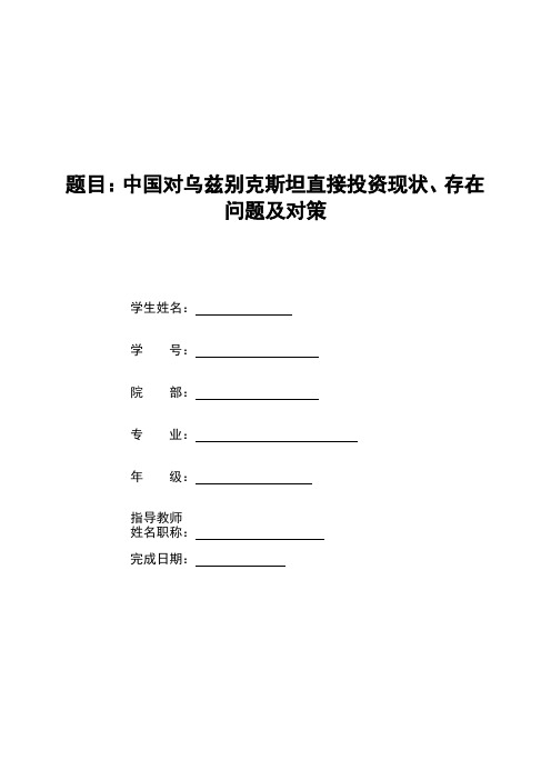 中国对乌兹别克斯坦直接投资现状、存在问题及对策