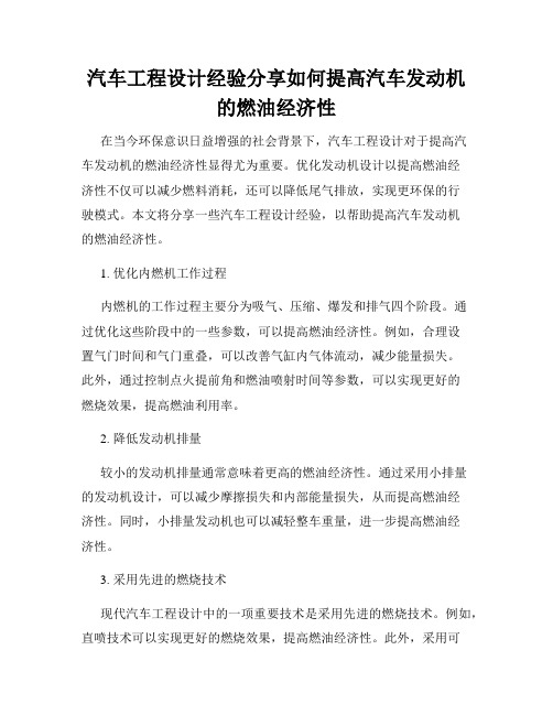 汽车工程设计经验分享如何提高汽车发动机的燃油经济性