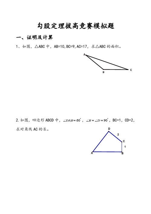 勾股定理拔高竞赛题