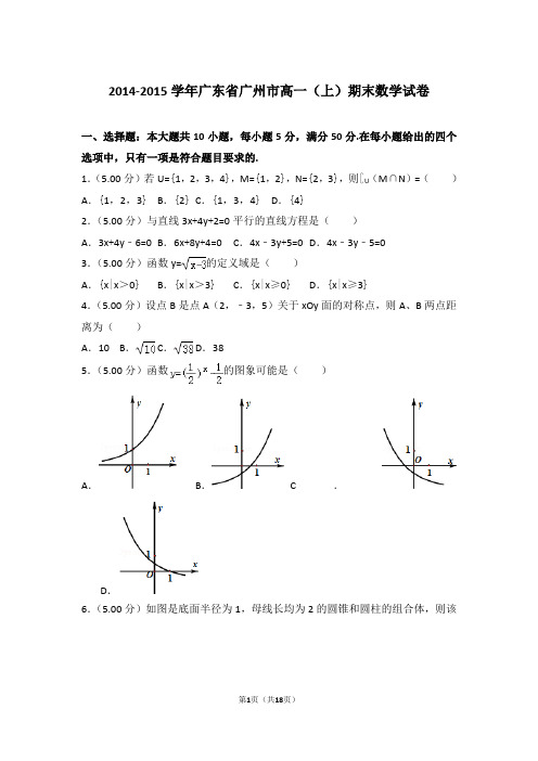 2014-2015年广东省广州市高一上学期数学期末试卷(解析版)