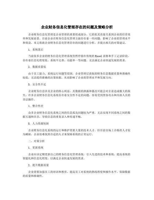 企业财务信息化管理存在的问题及策略分析