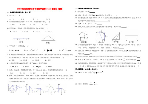 2010年江苏省宿迁市中考数学试卷-(word整理版+答案)