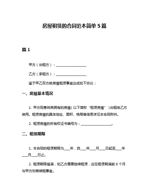 房屋租赁的合同范本简单5篇
