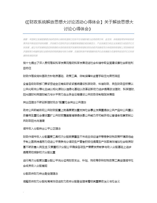 【财政系统解放思想大讨论活动心得体会】关于解放思想大讨论心得体会