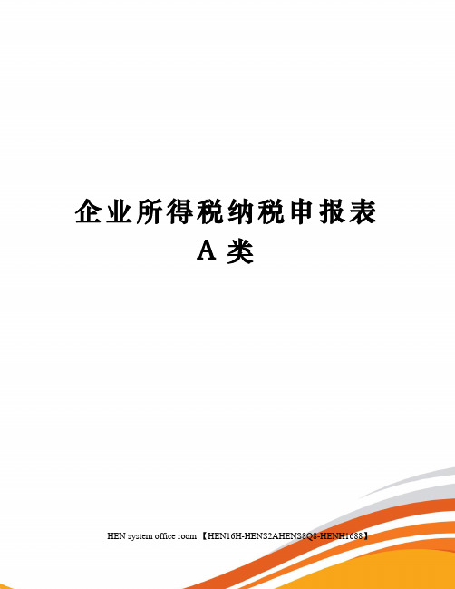 企业所得税纳税申报表A类完整版