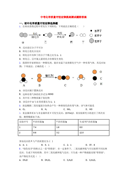 中考化学质量守恒定律提高测试题附答案