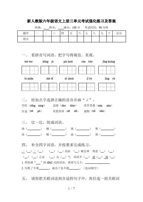 新人教版六年级语文上册三单元考试强化练习及答案