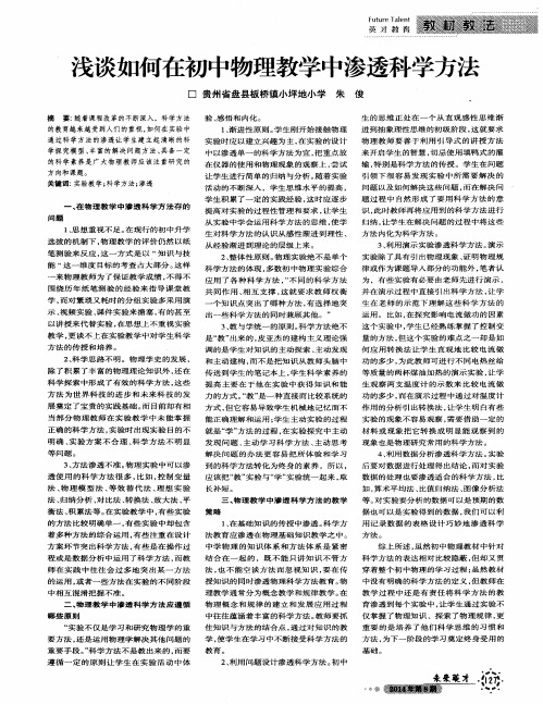 浅谈如何在初中物理教学中渗透科学方法