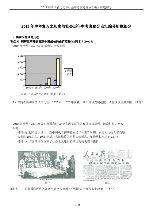 2013年浙江省历史和社会中考真题分点汇编分析题部分