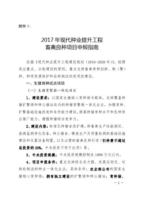 2017年现代种业提升工程畜禽良种项目申报指南