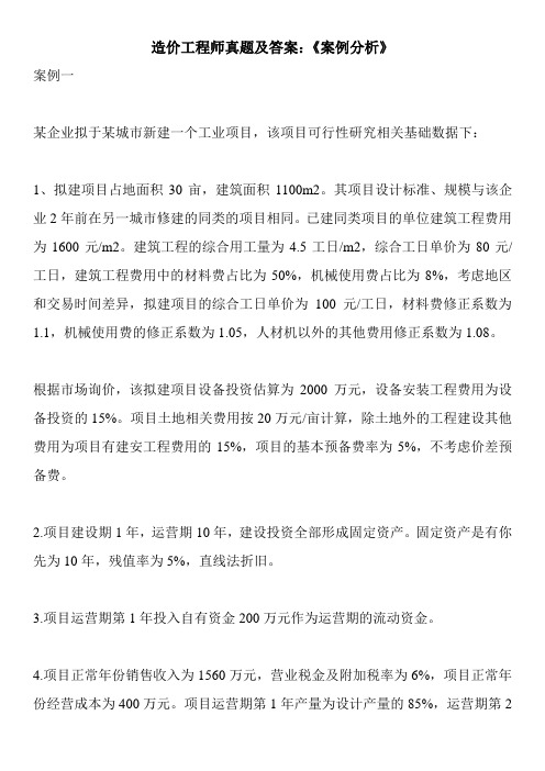 造价工程师真题及答案：《案例分析》