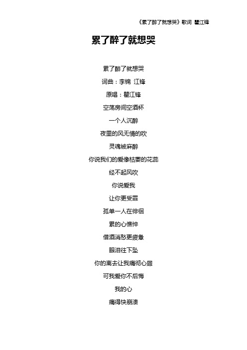 《累了醉了就想哭》歌词 瞿江锋
