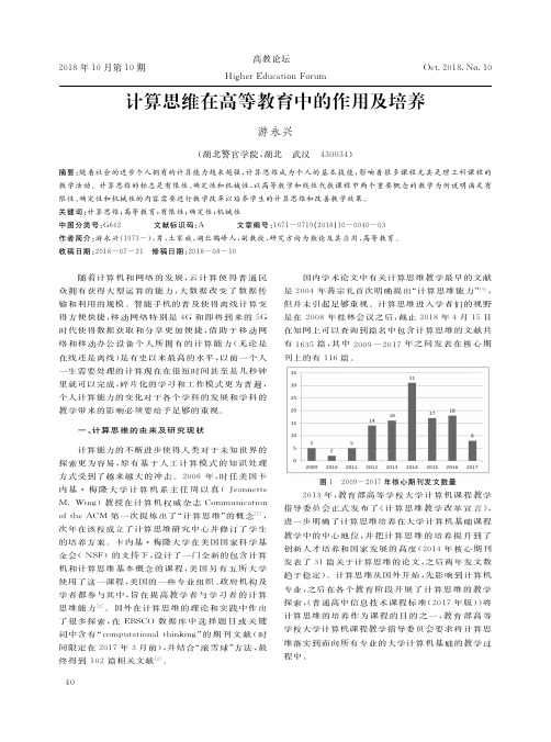 计算思维在高等教育中的作用及培养