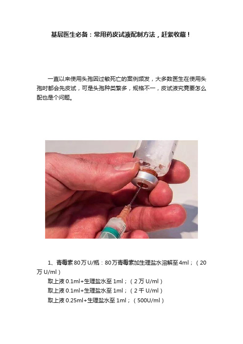 基层医生必备：常用药皮试液配制方法，赶紧收藏！