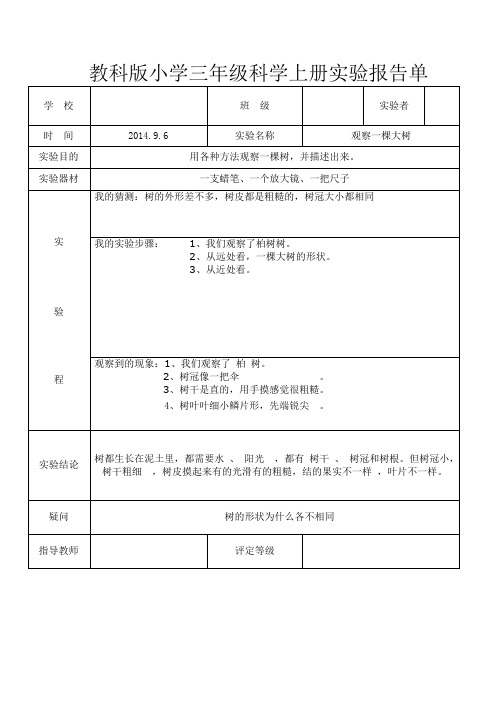 最新教科版三年级上册科学实验报告单