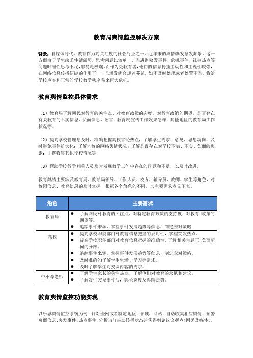 教育局舆情监控解决方案