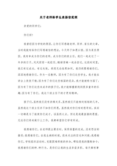 关于老师给学生表扬信范例（2篇）