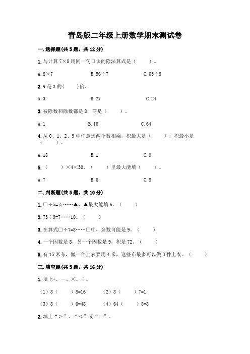 青岛版二年级上册数学期末试卷及答案(精选题)