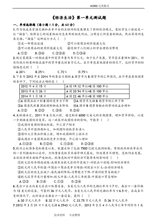 经济生活第一单元测试题
